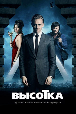 Высотка (фильм, 2015)