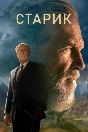 Старик (сериал, 2022)