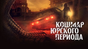 Коготь (фильм, 2021)