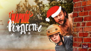 Загорелое Рождество (фильм, 2020)