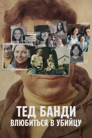Тед Банди: Влюбиться в убийцу (сериал, 2020)