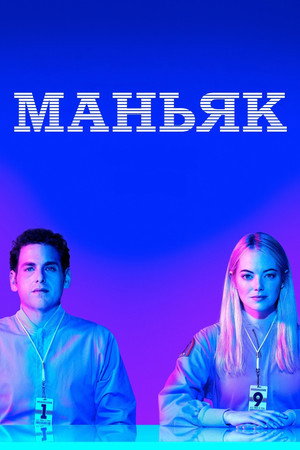 Маньяк (сериал, 2018)