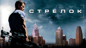 Стрелок (фильм, 2007)