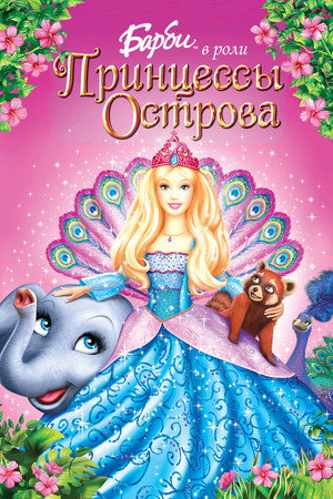 Барби в роли Принцессы Острова (мультфильм, 2007)