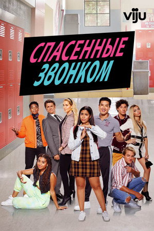 Спасённые звонком (сериал, 2020)