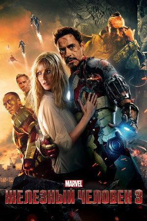 Железный человек 3 (фильм, 2013)