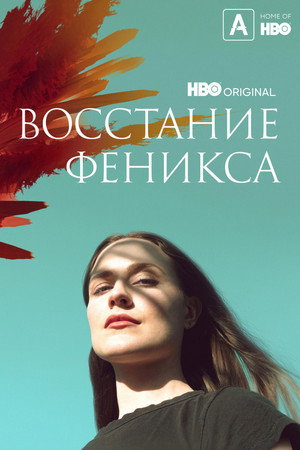Восстание феникса (фильм, 2022)