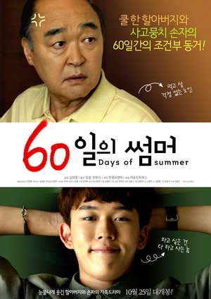 60 дней лета (фильм, 2018)