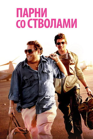 Парни со стволами (фильм, 2016)