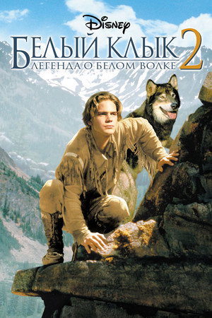 Белый клык 2: Легенда о белом волке (фильм, 1994)