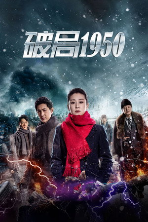 Прорыв: 1950 (сериал, 2020)