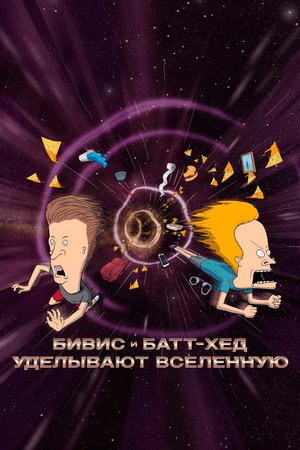 Бивис и Батт-Хед уделывают Вселенную (мультфильм, 2022)