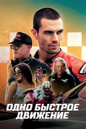 Одно быстрое движение (фильм, 2024)