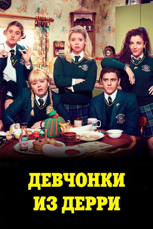 Девчонки из Дерри (сериал, 2018)