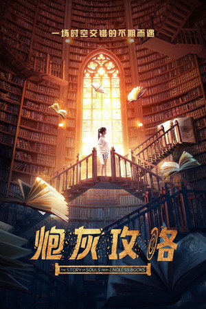 История душ из бесконечных книг (сериал, 2018)