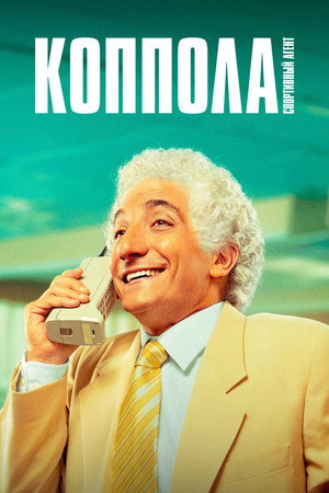 Коппола - спортивный агент (сериал, 2024)