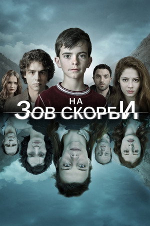На зов скорби (сериал, 2012)