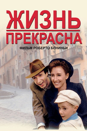 Жизнь прекрасна (фильм, 1997)