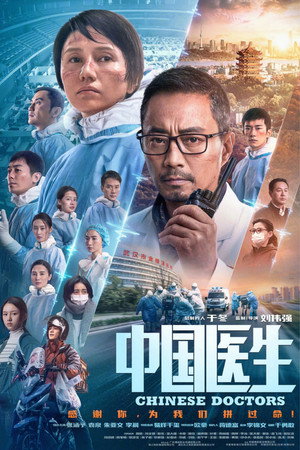 Китайские врачи (фильм, 2021)