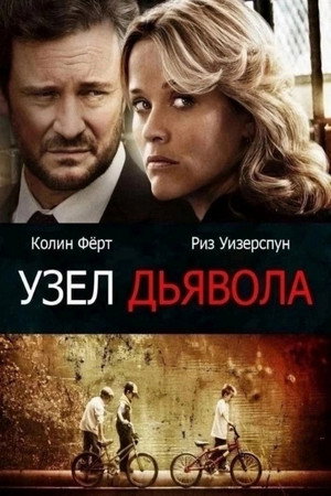 Узел дьявола (фильм, 2013)