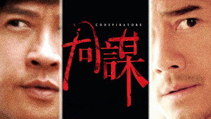 Конспираторы (фильм, 2013)