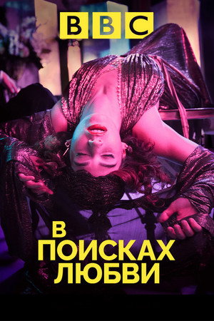 В поисках любви (сериал, 2021)