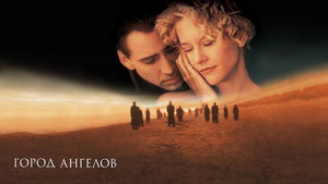 Город ангелов (фильм, 1998)