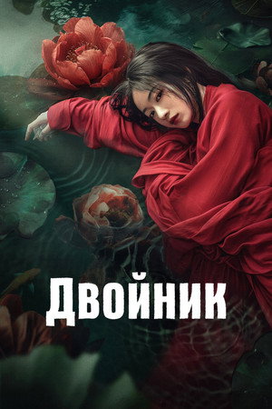 Двойник (сериал, 2024)