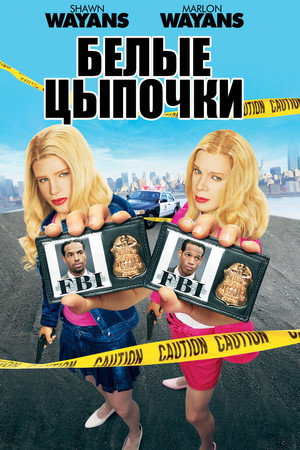 Белые цыпочки (фильм, 2004)