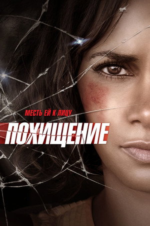 Похищение (фильм, 2015)