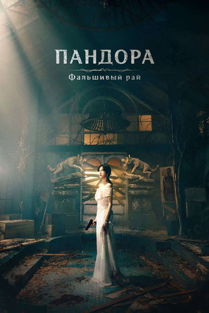 Пандора: Фальшивый рай (сериал, 2023)