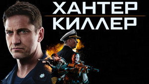 Хантер Киллер (фильм, 2018)