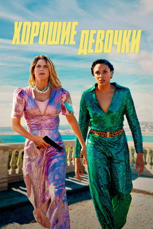 Хорошие девочки (фильм, 2024)