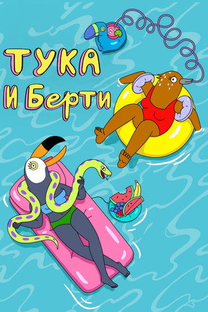 Тука и Берти (мультсериал, 2019)
