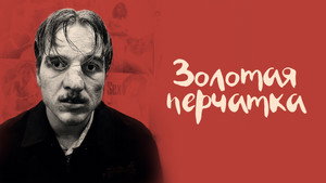 Золотая перчатка (фильм, 2019)