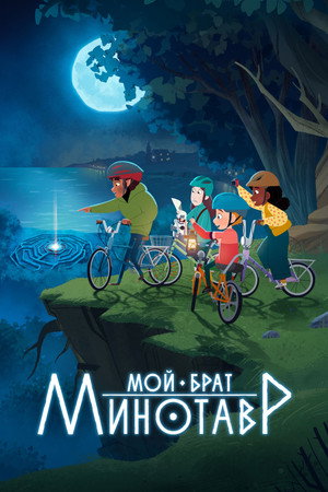 Мой брат минотавр (мультсериал, 2026)