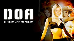 D.O.A.: Живым или мертвым (фильм, 2006)