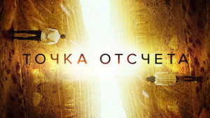 Точка отсчета (фильм, 2020)
