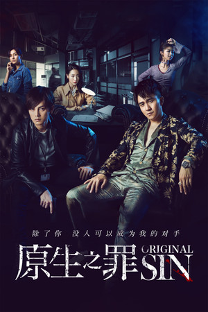 Первородный грех (сериал, 2018)