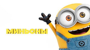 Миньоны (мультфильм, 2015)