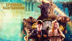 Хроники панголинов (фильм, 2023)