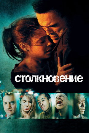 Столкновение (фильм, 2004)