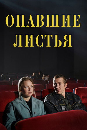 Опавшие листья (фильм, 2023)