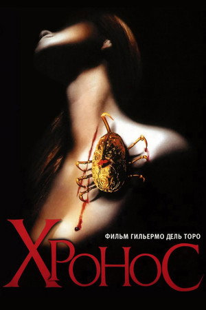 Хронос (фильм, 1993)