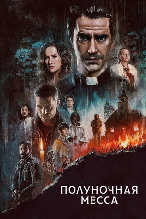 Полуночная месса (сериал, 2021)