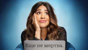 Еще не мертва (сериал, 2023)