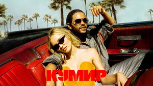 Кумир (сериал, 2023)