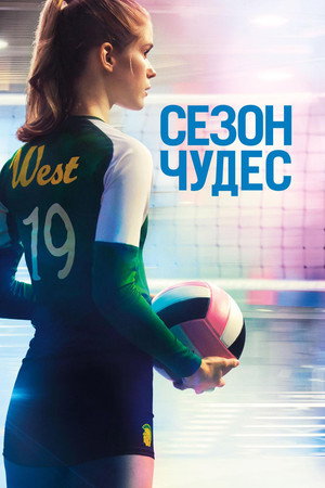 Сезон чудес (фильм, 2018)