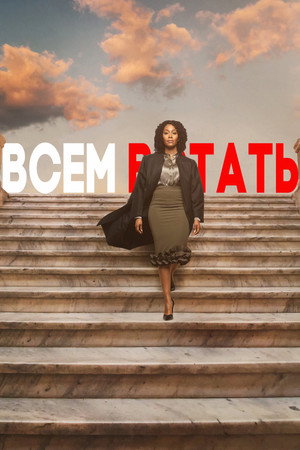 Всем встать (сериал, 2019)