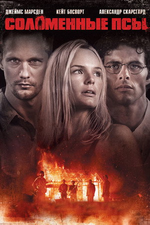 Соломенные псы (фильм, 2011)